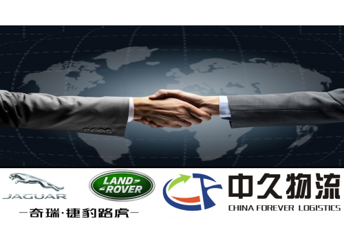 中久物流与奇瑞捷豹路虎汽车正式开展发动机工厂物流合作项目