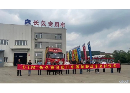 CTM 出口包装业务，开创国内中置轴轿运车出口先河！